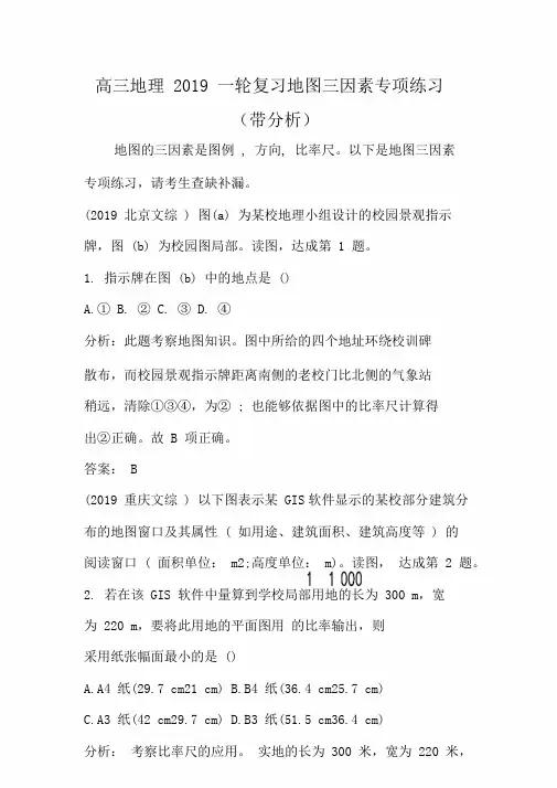 高三地理一轮总结复习地图三要素专项练习带解析