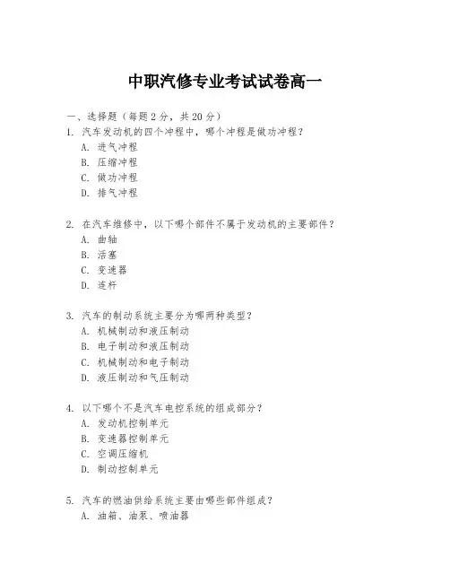 中职汽修专业考试试卷高一