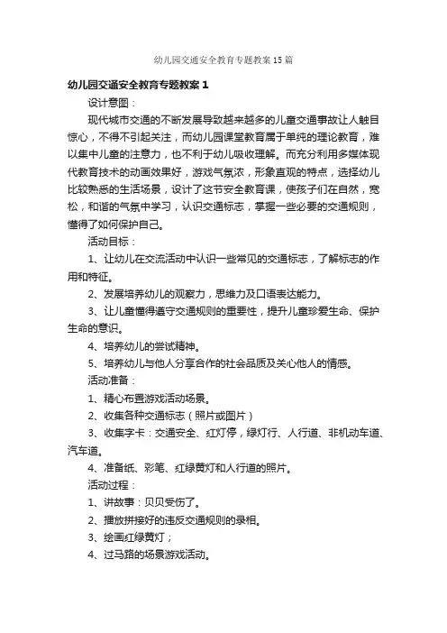 幼儿园交通安全教育专题教案15篇