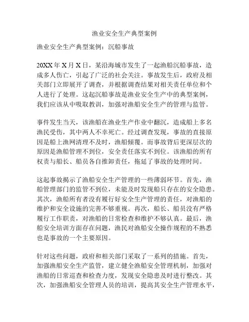 渔业安全生产典型案例