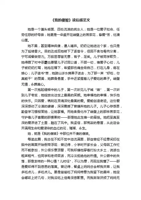 《我的傻娘》读后感范文