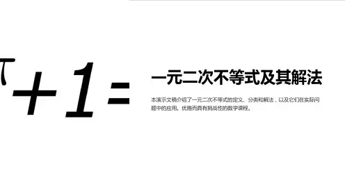 一元二次不等式及其解法(优质课比赛)