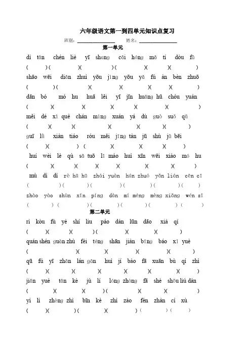 部编版六年级上册语文1-4单元期中基础知识复习