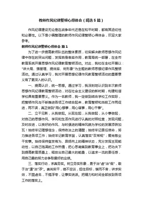 教师作风纪律整顿心得体会（精选5篇）