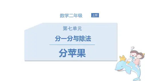 北师大版二年级数学上册 (分苹果)分一分与除法教育教学课件