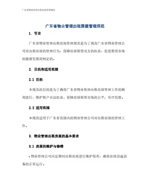 广东省物业管理出租房屋管理规范