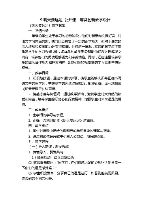 9明天要远足 公开课一等奖创新教学设计