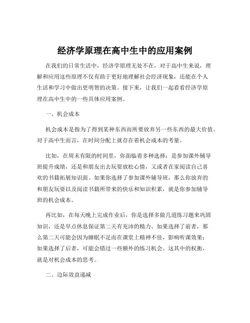 经济学原理在高中生中的应用案例
