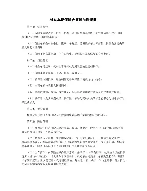 机动车辆保险合同附加险条款