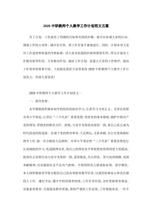 2020中职教师个人教学工作计划范文五篇