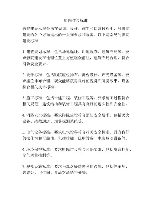 影院建设标准