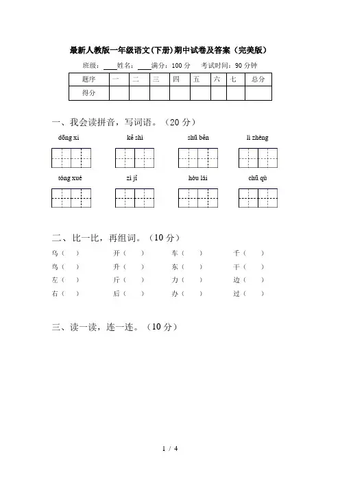 最新人教版一年级语文(下册)期中试卷及答案(完美版)