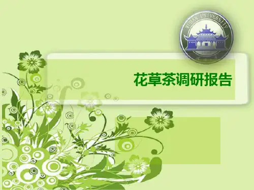 《花草茶调研报告》PPT课件