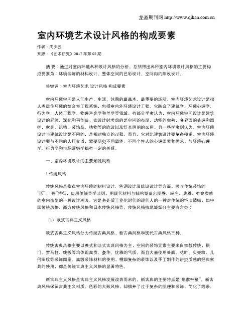 室内环境艺术设计风格的构成要素