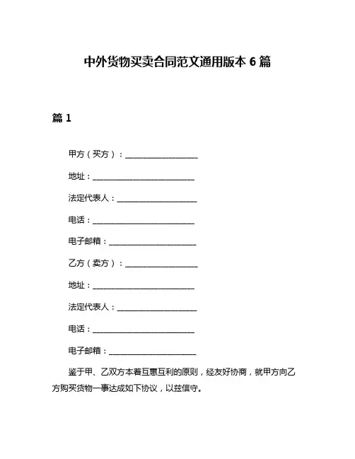 中外货物买卖合同范文通用版本6篇