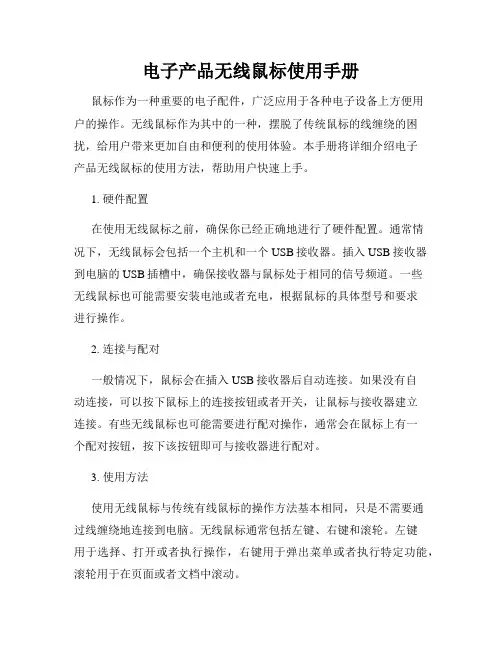 电子产品无线鼠标使用手册