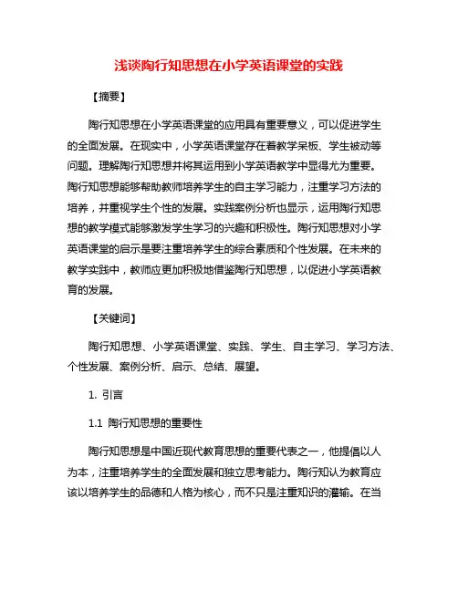 浅谈陶行知思想在小学英语课堂的实践