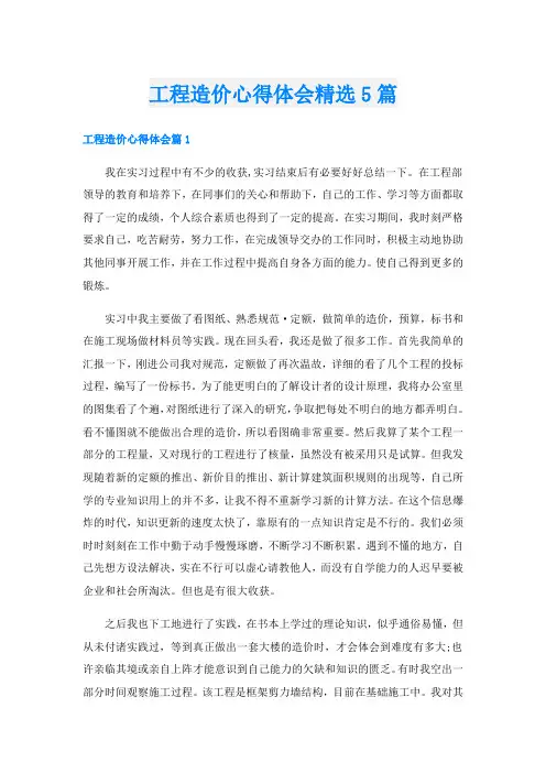 工程造价心得体会精选5篇