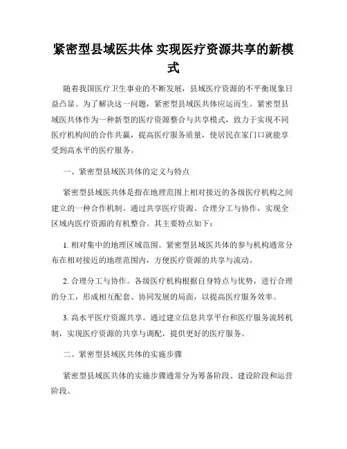 紧密型县域医共体 实现医疗资源共享的新模式