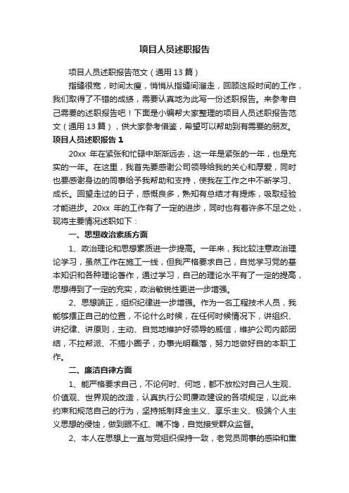 项目人员述职报告范文（通用13篇）