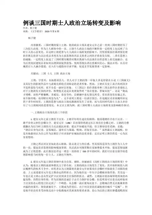 例谈三国时期士人政治立场转变及影响