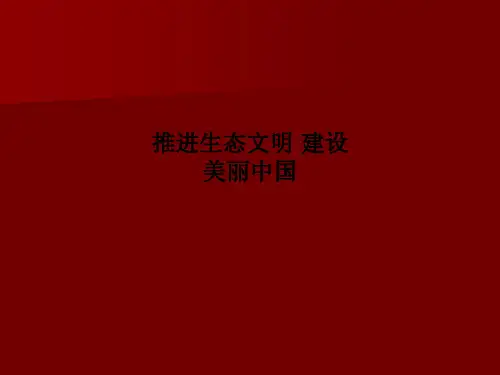 推进生态文明 建设美丽中国PPT课件