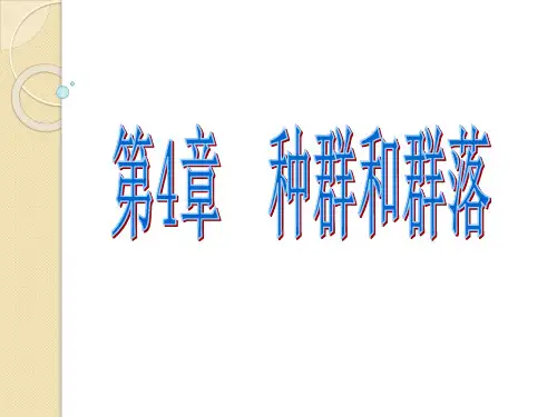 新人教版必修3生物：4.1《种群的特征》课件(共31张PPT)