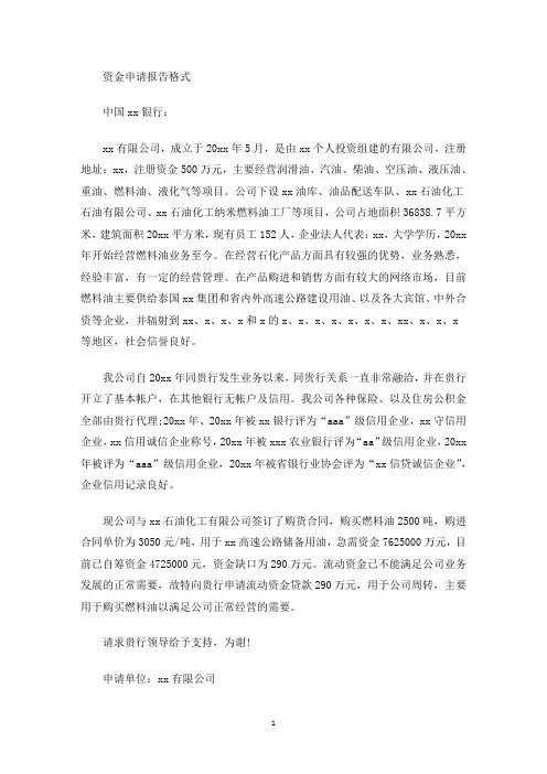 资金申请报告格式(最新)