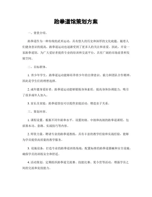 跆拳道馆策划方案