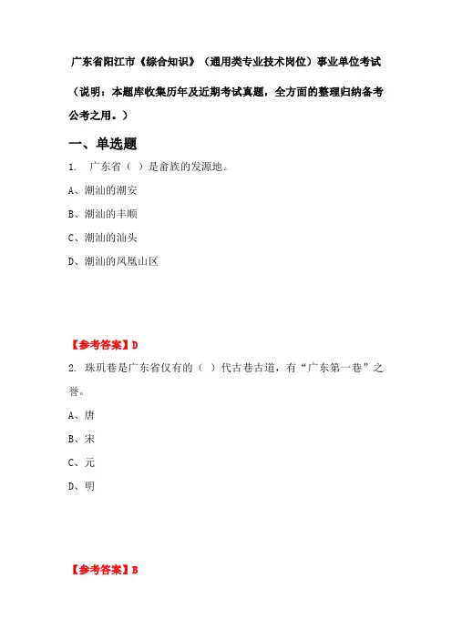 广东省阳江市《综合知识》(通用类专业技术岗位)事业单位考试(含答案)