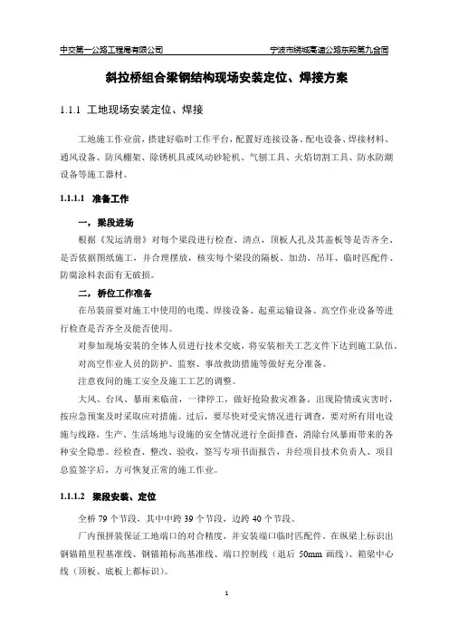 斜拉桥组合梁钢结构现场安装定位、焊接方案[优秀工程方案]
