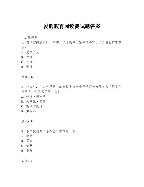 爱的教育阅读测试题答案