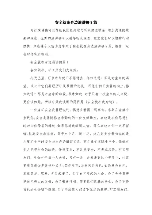 安全就在身边演讲稿8篇