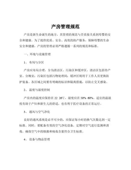 产房管理规范