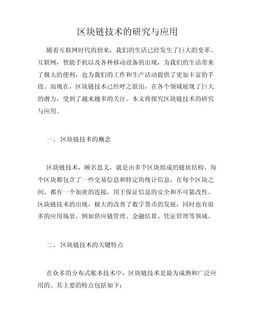区块链技术的研究与应用