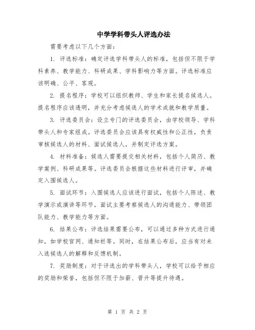 中学学科带头人评选办法