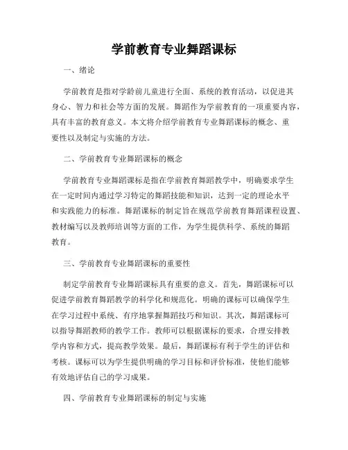 学前教育专业舞蹈课标