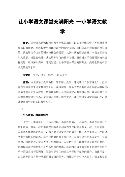 让小学语文课堂充满阳光--小学语文教学