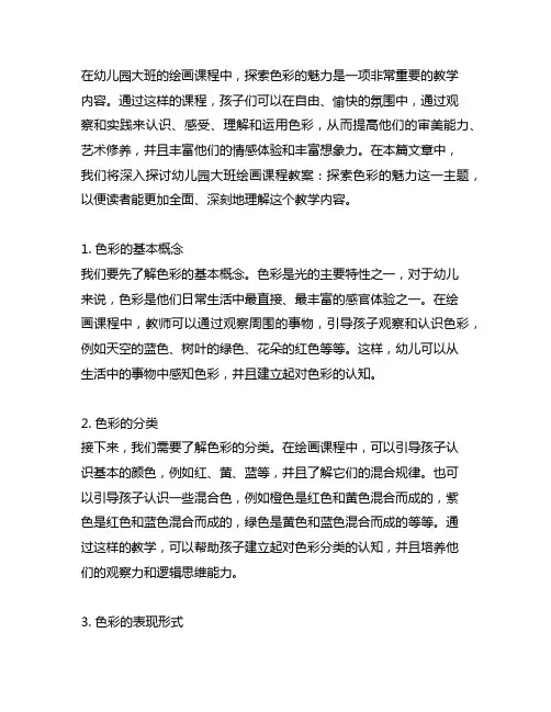 幼儿园大班绘画课程教案：探索色彩的魅力