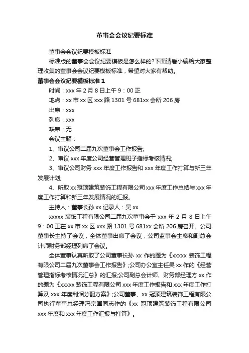 董事会会议纪要模板标准