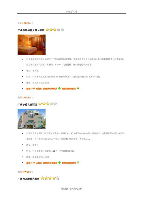 【通用】广州番禺区酒店介绍.doc