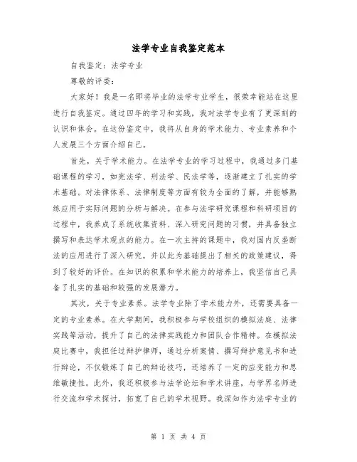 法学专业自我鉴定范本（三篇）