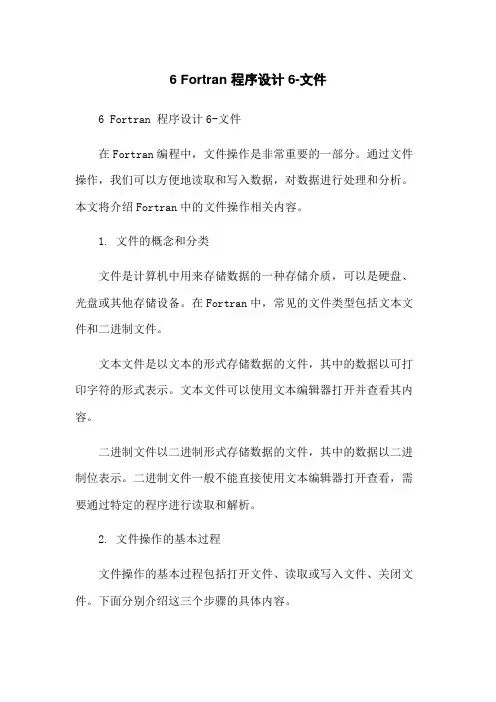 6 Fortran 程序设计6-文件
