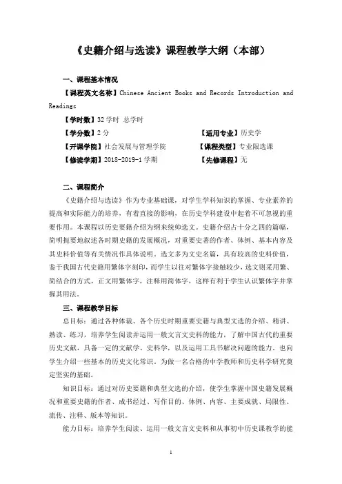 《史籍介绍与选读》20171111教学大纲(本部)