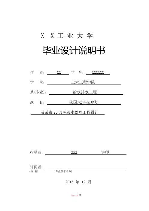 厌氧池和DE氧化沟污水处理毕业设计计算书
