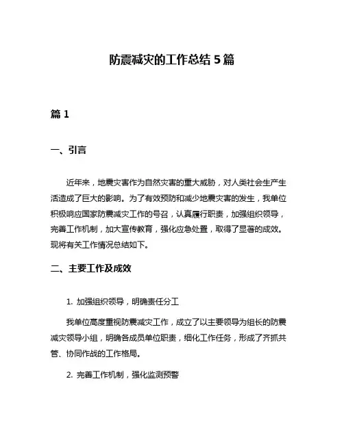 防震减灾的工作总结5篇