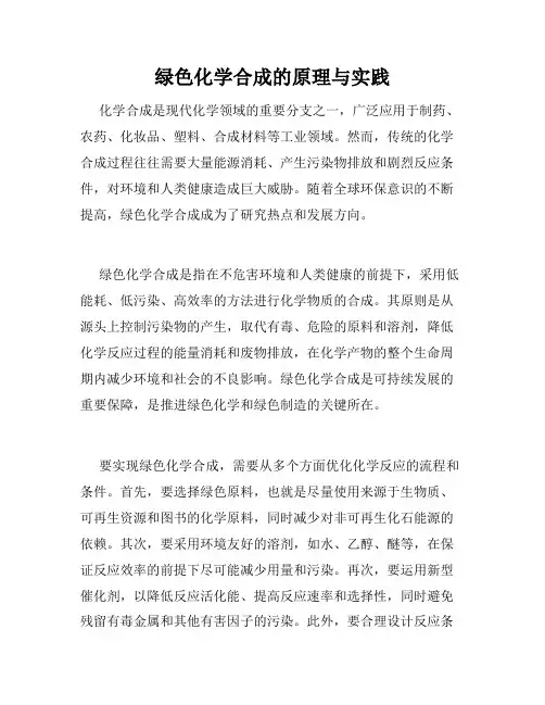 绿色化学合成的原理与实践