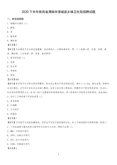 2020下半年陕西省渭南市澄城县乡镇卫生院招聘试题