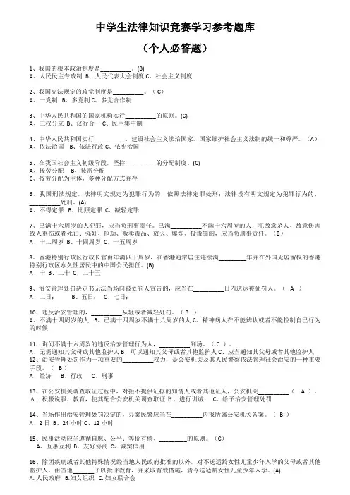 中学生法律知识竞赛参考题库