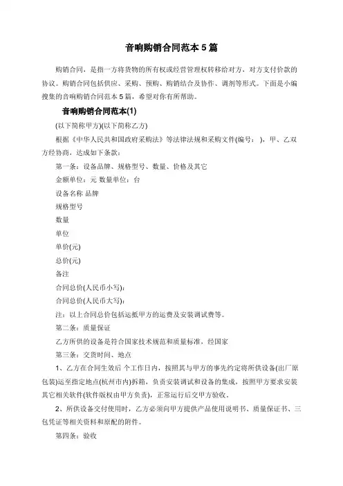 音响购销合同范本5篇